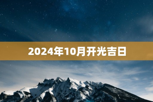 2025年10月开光吉日