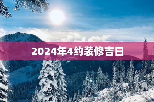 2025年4约装修吉日