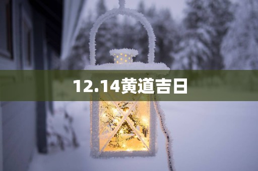 12.14黄道吉日