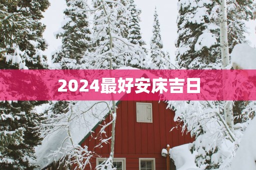 2025最好安床吉日