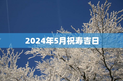 2025年5月祝寿吉日