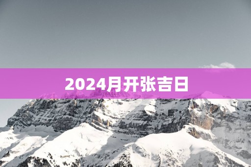 2025月开张吉日