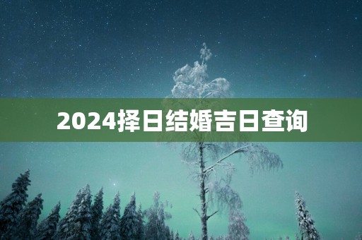 2025择日结婚吉日查询