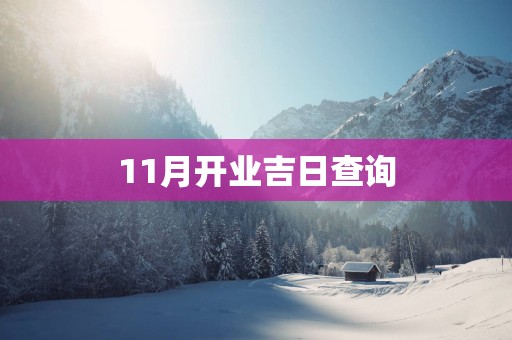 11月开业吉日查询