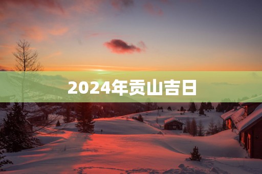 2025年贡山吉日