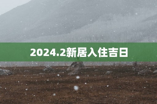 2025.2新居入住吉日