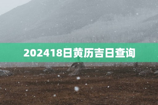 202518日黄历吉日查询