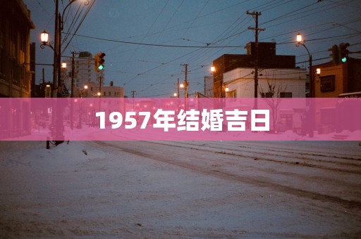 1957年结婚吉日