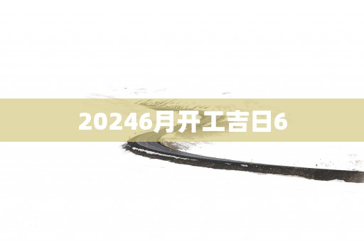 20256月开工吉日6