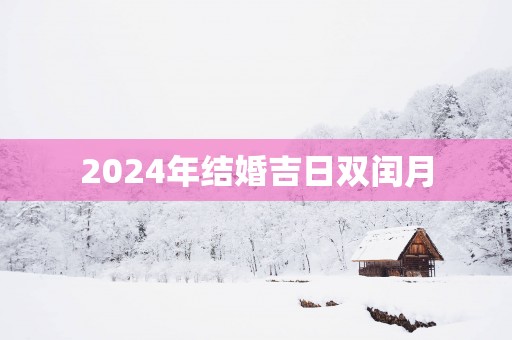 2025年结婚吉日双闰月