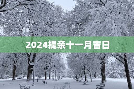 2025提亲十一月吉日