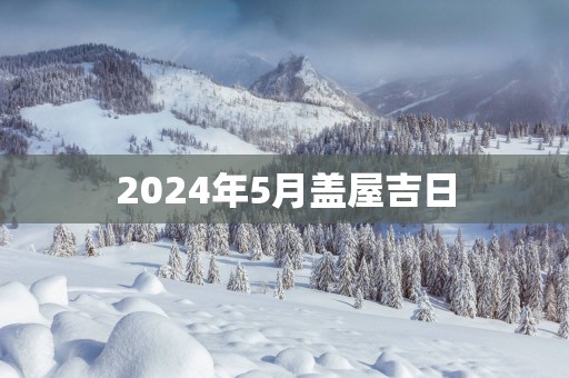 2025年5月盖屋吉日