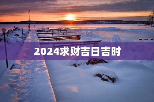 2025求财吉日吉时