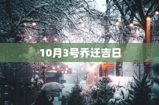 10月3号乔迁吉日