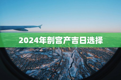 2025年剖宫产吉日选择