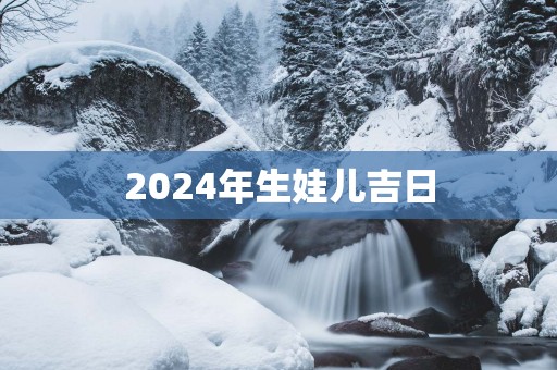 2025年生娃儿吉日