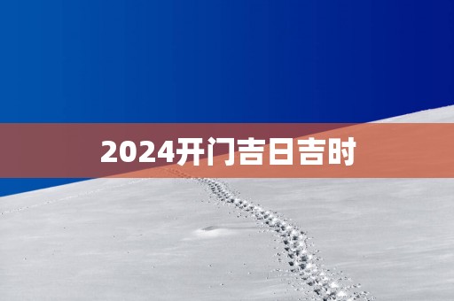 2025开门吉日吉时