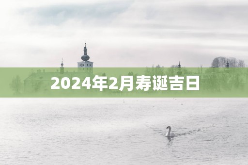 2025年2月寿诞吉日