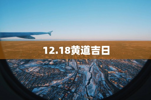 12.18黄道吉日