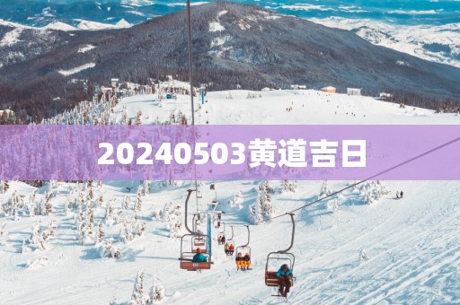 20250503黄道吉日