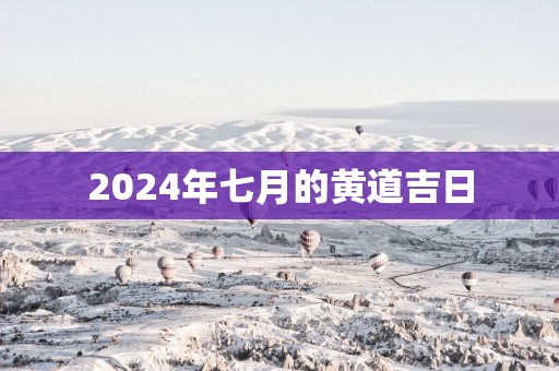 2025年七月的黄道吉日