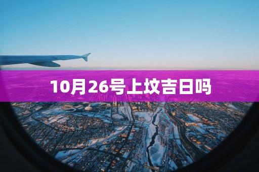 10月26号上坟吉日吗