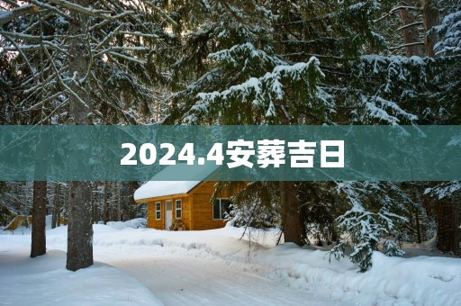 2025.4安葬吉日