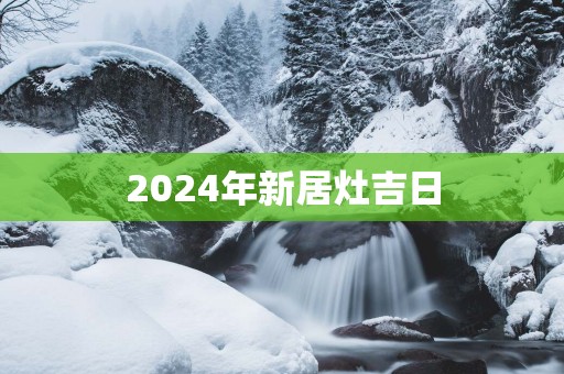 2025年新居灶吉日