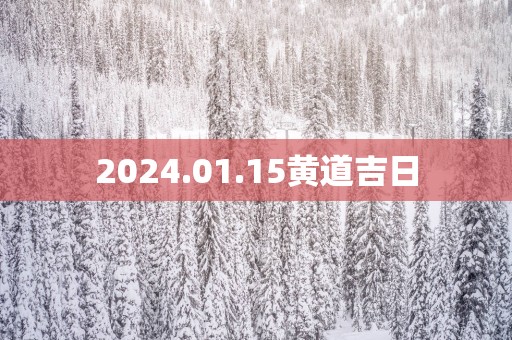 2025.01.15黄道吉日