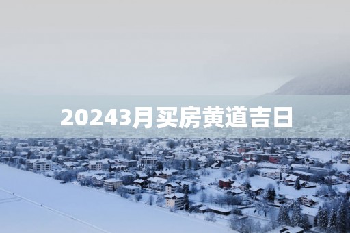 20253月买房黄道吉日
