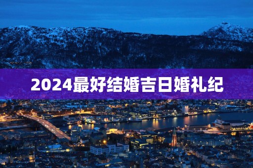 2025最好结婚吉日婚礼纪