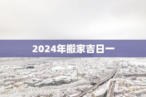 2025年搬家吉日一