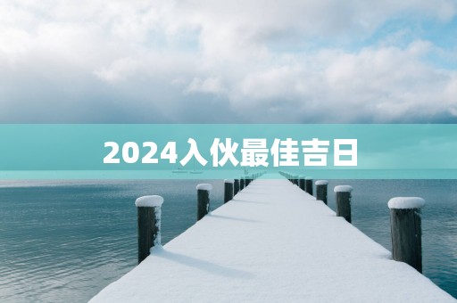 2025入伙最佳吉日