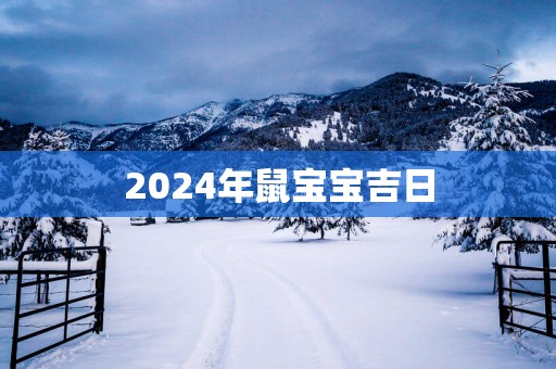 2025年鼠宝宝吉日