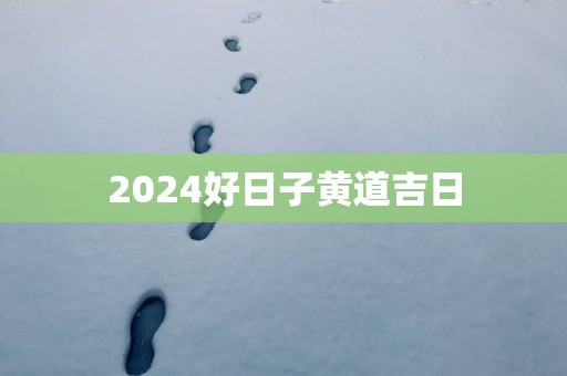2025好日子黄道吉日