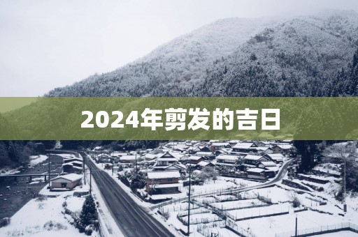 2025年剪发的吉日