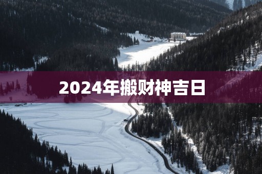 2025年搬财神吉日
