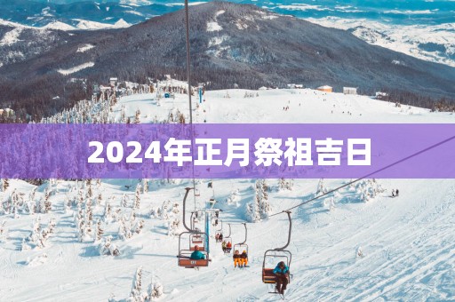 2025年正月祭祖吉日