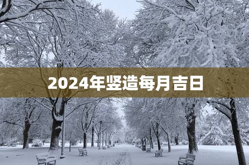 2025年竖造每月吉日