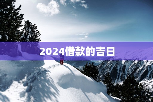 2025借款的吉日