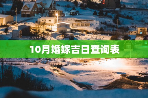 10月婚嫁吉日查询表