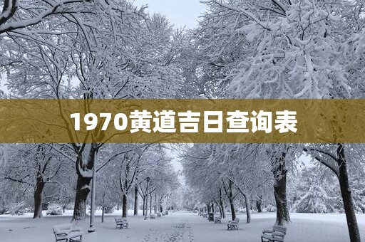 1970黄道吉日查询表