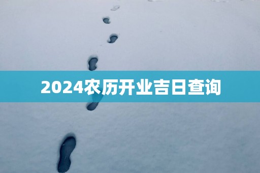2025农历开业吉日查询