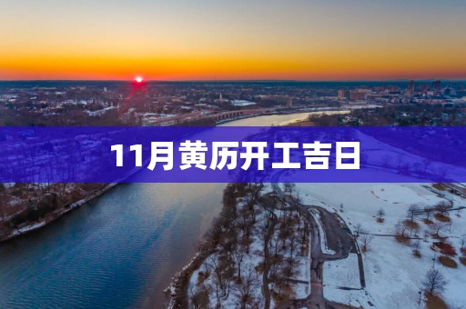 11月黄历开工吉日