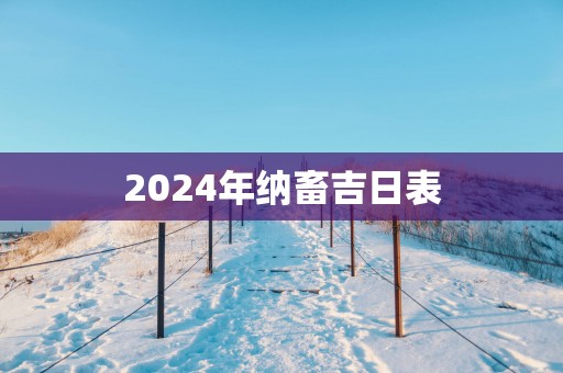 2025年纳畜吉日表