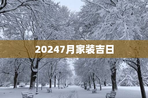 20257月家装吉日