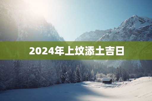 2025年上坟添土吉日