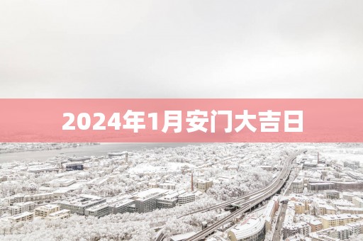 2025年1月安门大吉日