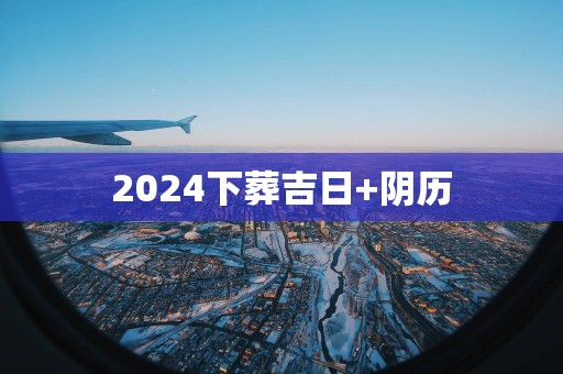 2025下葬吉日+阴历