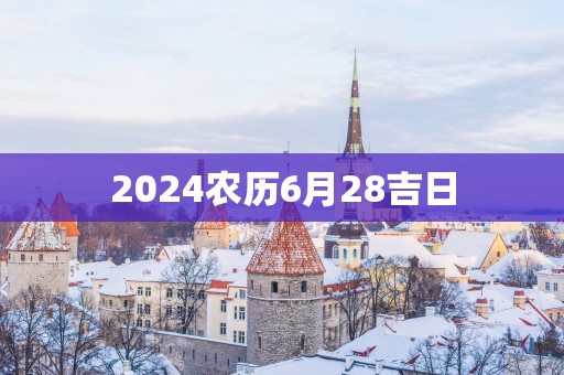 2025农历6月28吉日
